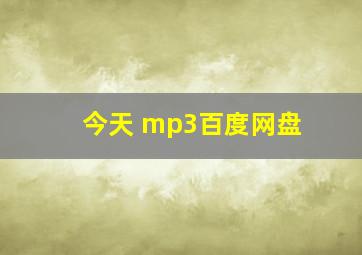 今天 mp3百度网盘